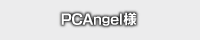 PCAngelNEOのウェブサイトへ