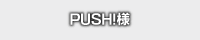 PUSH!!のウェブサイトへ